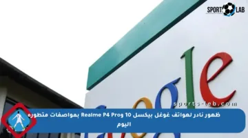 ظهور نادر لهواتف غوغل بيكسل 10 وRealme P4 Pro بمواصفات متطورة اليوم